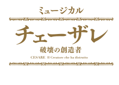 ミュージカル『チェーザレ 破壊の創造者』